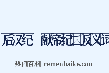 后汉纪·献帝纪二反义词是什么意思的图片